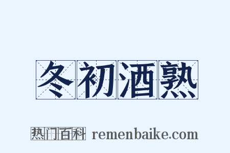 冬初酒熟是什么意思的图片